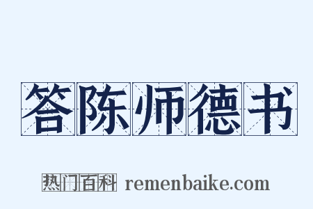 答陈师德书是什么意思的图片